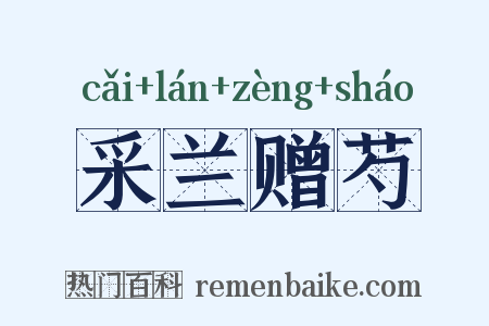 采兰赠芍是什么意思的图片